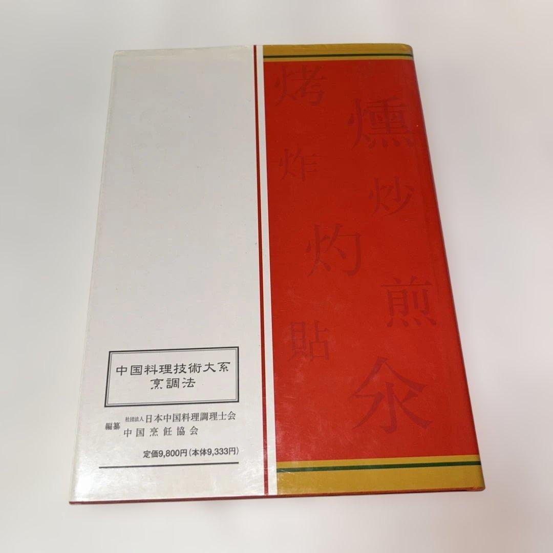 アルフォート　中国料理技術大系　烹調法