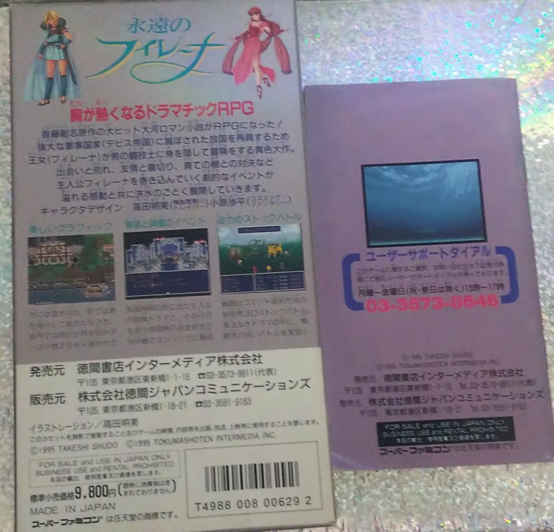 SFCソフト 永遠のフィレーナ