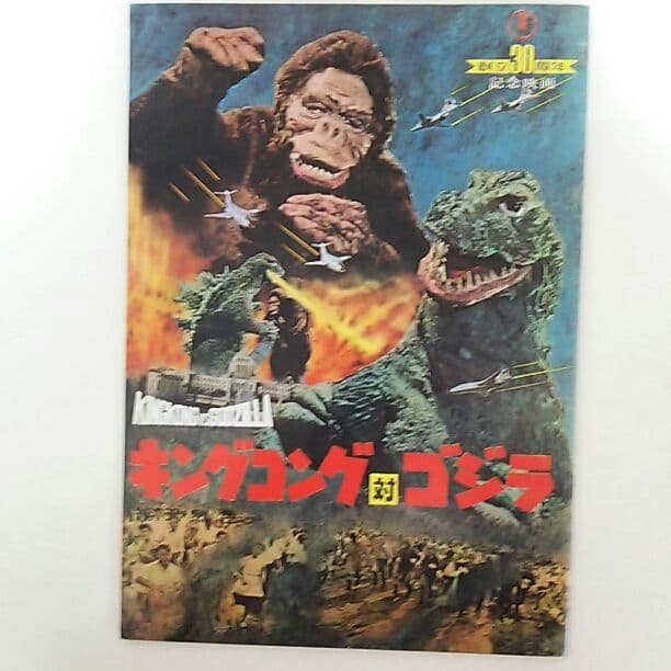 「ゴジラ・クロニクル」超豪華本（美品・１９９８年・初版）