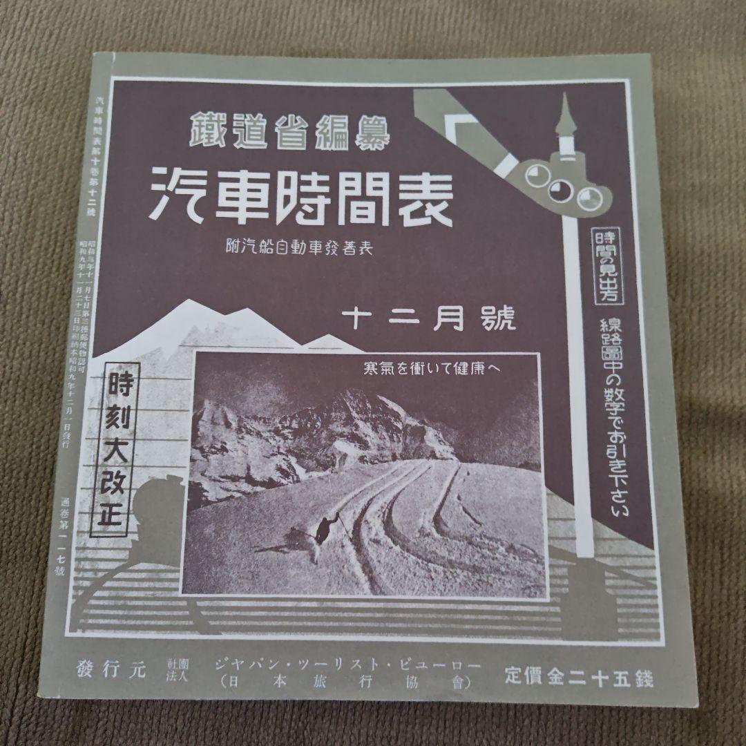 時刻表復刻版 JTB　戦前・戦中編7冊セット