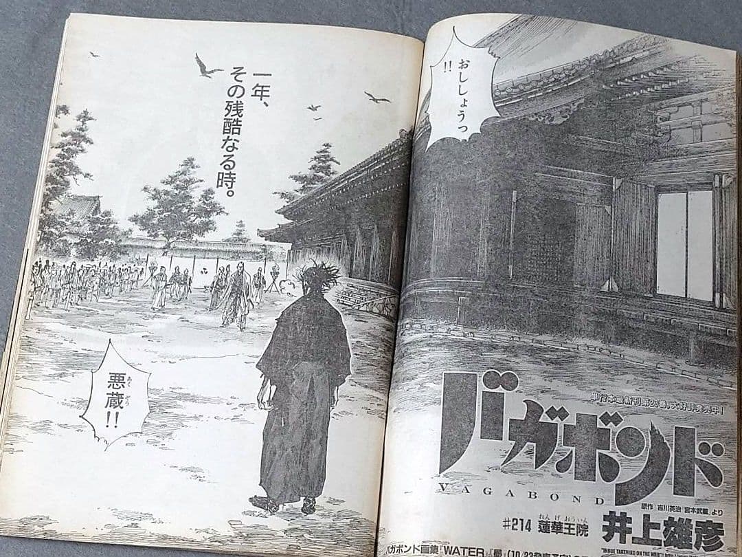 モーニング2006年8月31日38号/バガボンド表紙/#214蓮華王院/井上雄彦