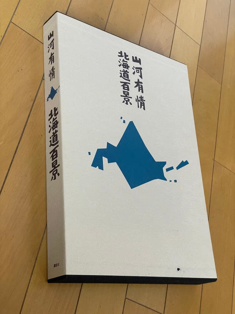 【絶版　大型写真集】山河有情　北海道百景 昭和58（1983）年刊 講談社