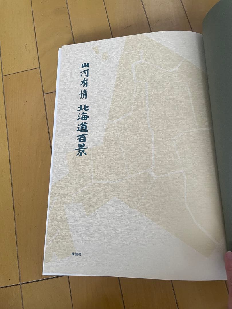 【絶版　大型写真集】山河有情　北海道百景 昭和58（1983）年刊 講談社