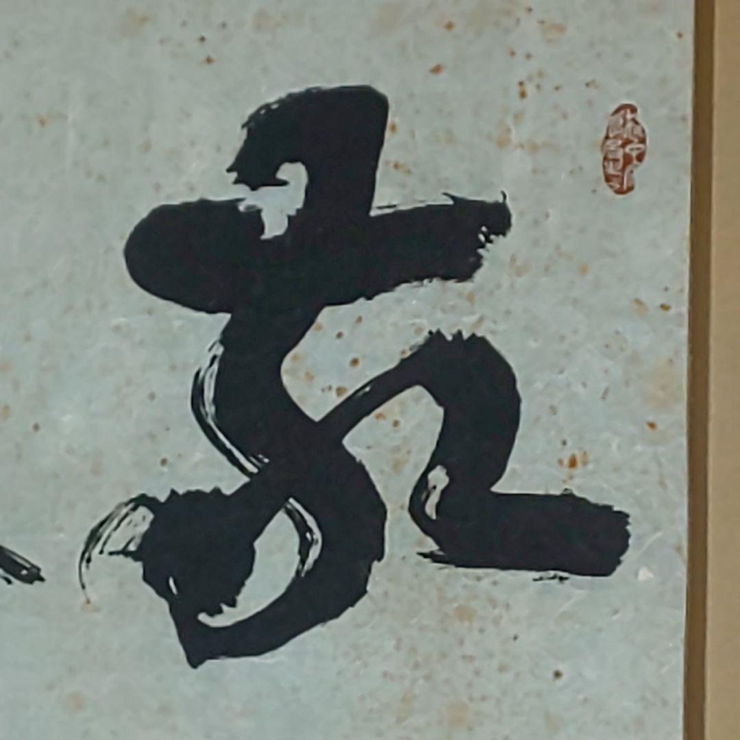 【拓本】敬天愛人 書道作品 和紙 80cm x 35cm