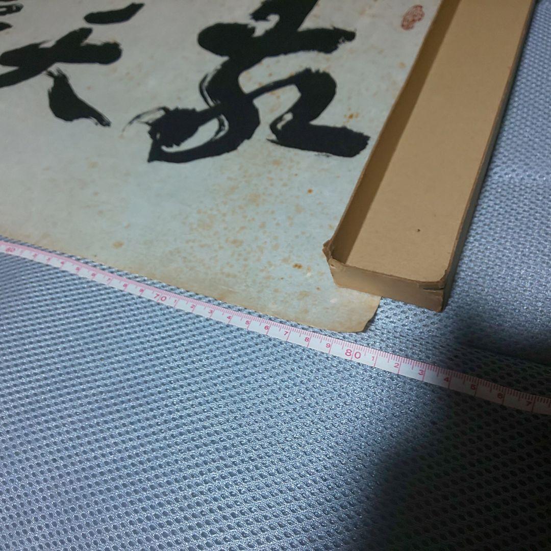 【拓本】敬天愛人 書道作品 和紙 80cm x 35cm