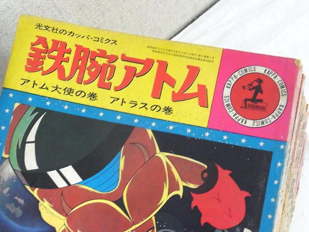 鉄腕アトム 手塚治虫 光文社カッパ・コミクス 全26巻＋重複3冊 計29冊セット