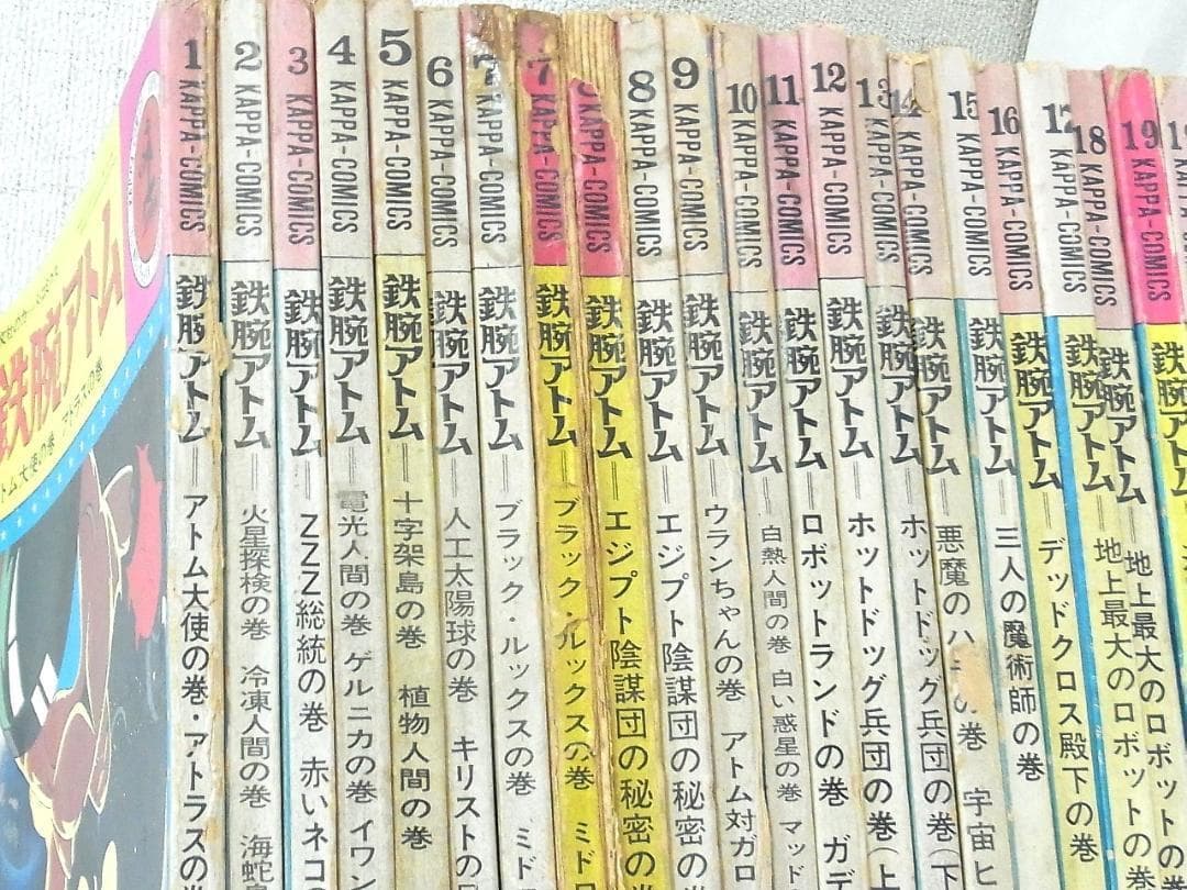 鉄腕アトム 手塚治虫 光文社カッパ・コミクス 全26巻＋重複3冊 計29冊セット