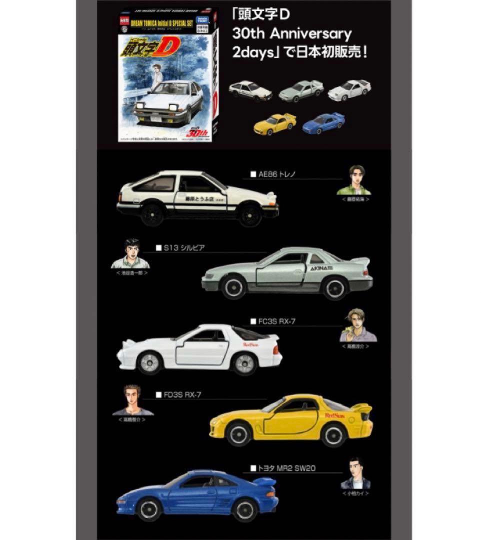 ミニカー DREAM TOMICA Initial D SPECIAL SET