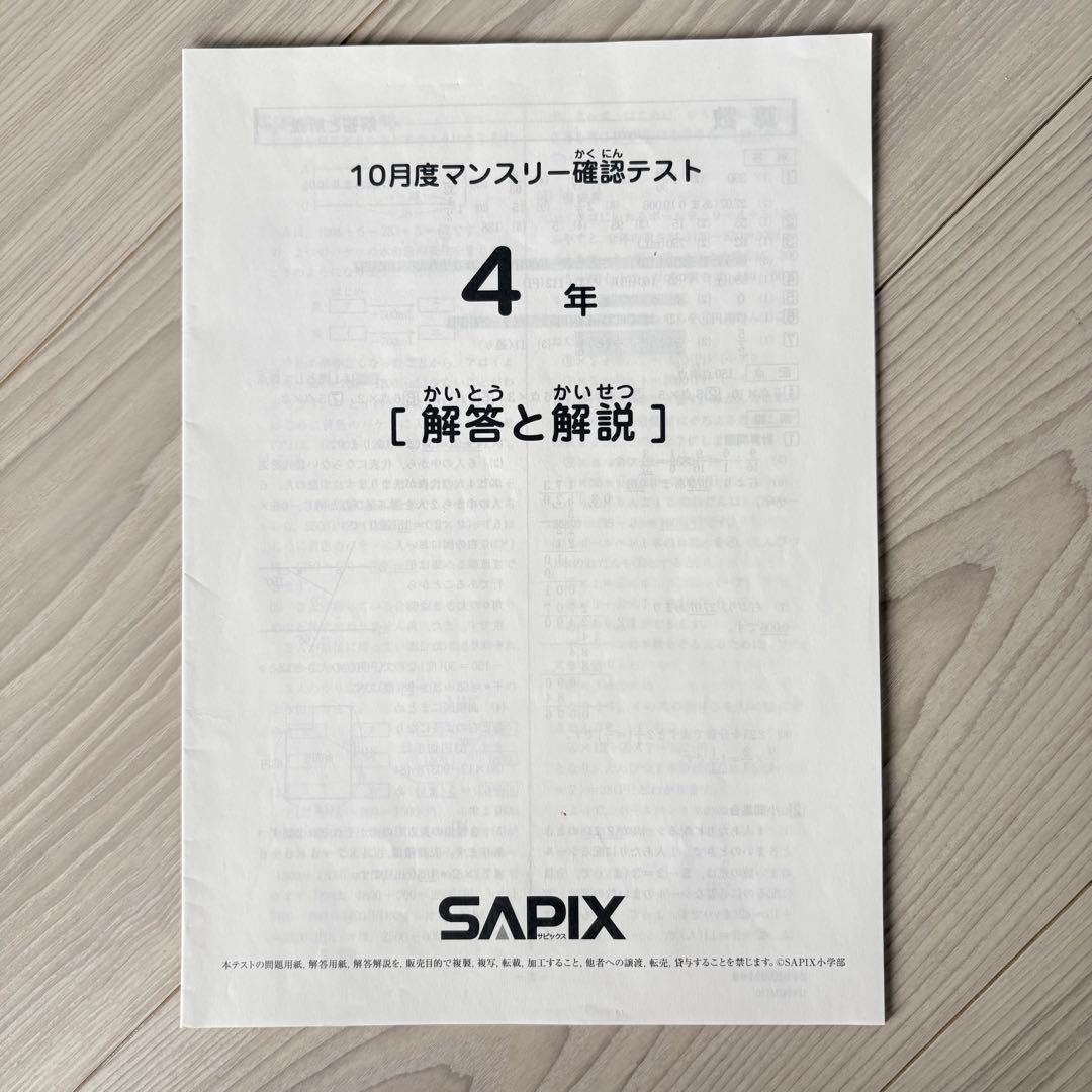 美品原本★サピックス 2024年10月 マンスリー確認テスト 4年生 SAPIX