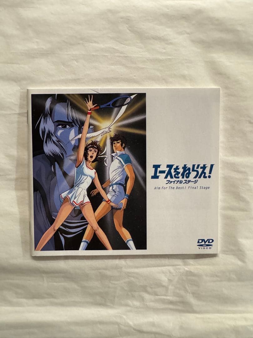 バンダイビジュアル アニメDVD エースをねらえ! ファイナルステージ DVD