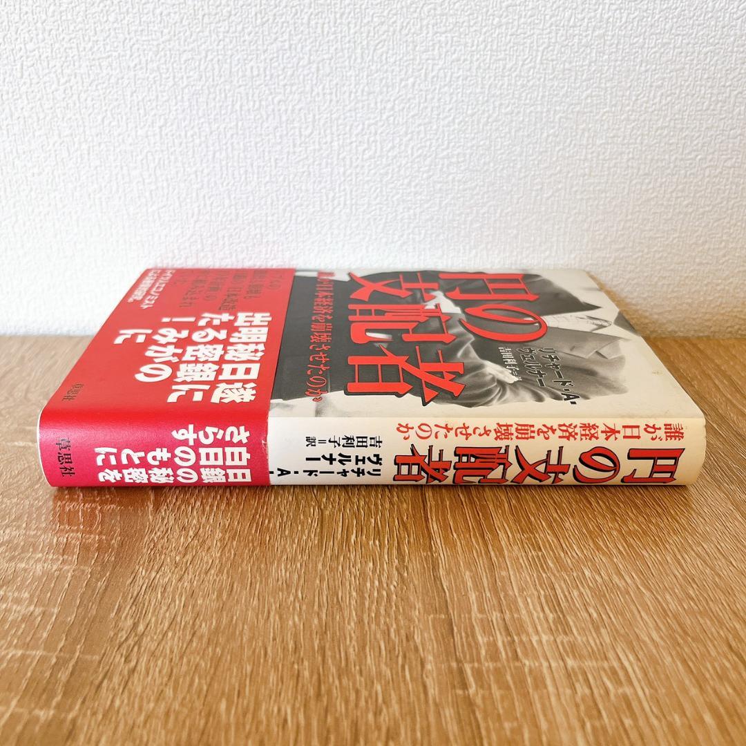 円の支配者 誰が日本経済を崩壊させたのか　リチャード・A・ヴェルナー 日銀の秘密