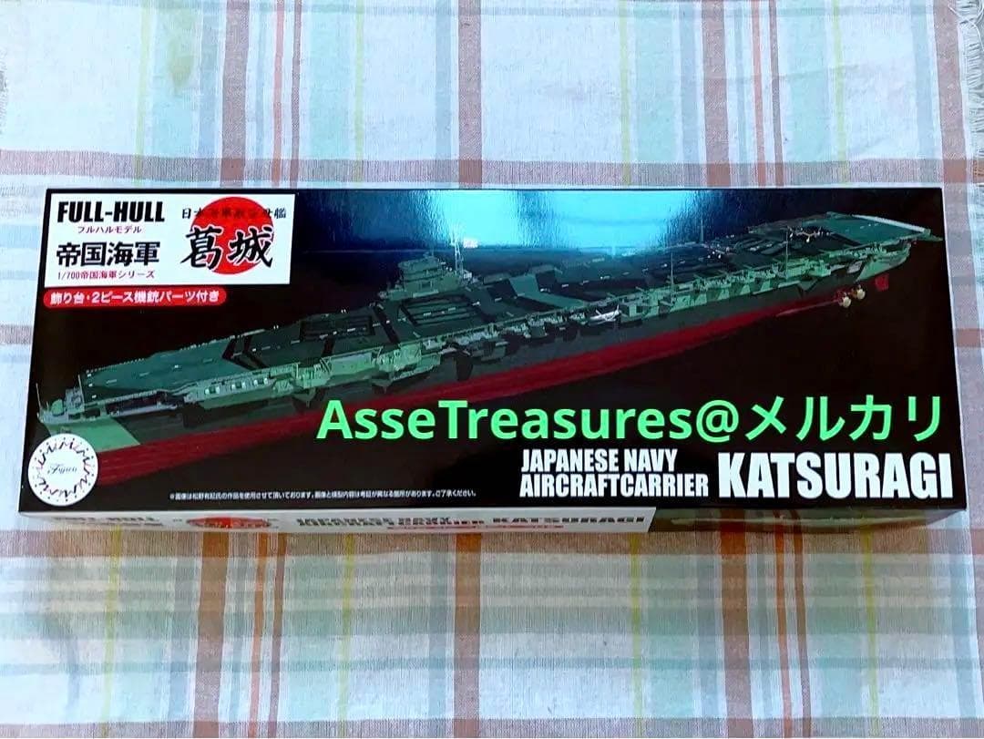 限定品 フジミ フルハル 1/700 葛城 w/エッチングパーツ&2ピース機銃