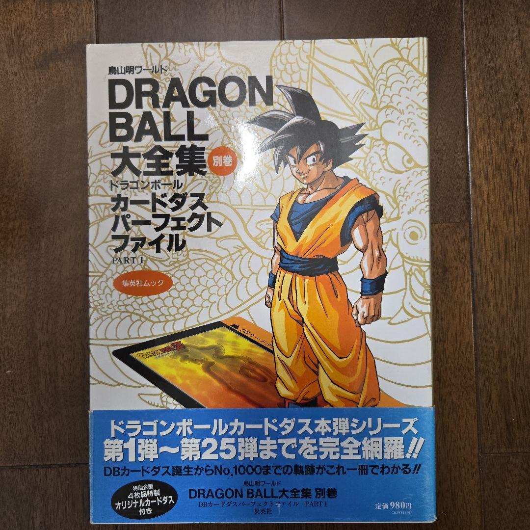 鳥山明　DRAGON BALL大全集 7巻セット+別巻2巻、補巻1巻