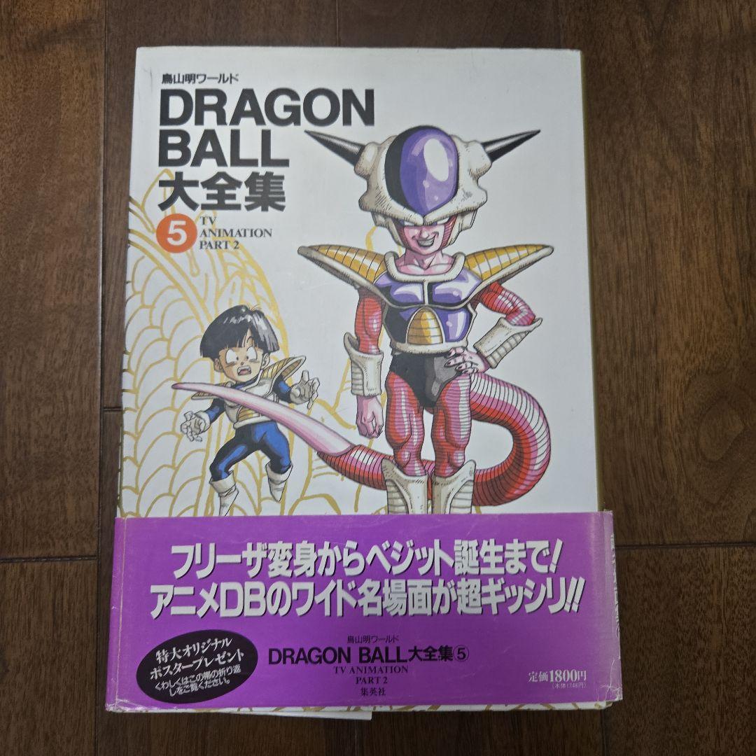 鳥山明　DRAGON BALL大全集 7巻セット+別巻2巻、補巻1巻