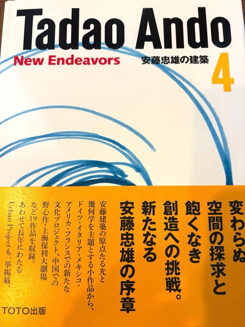 安藤忠雄の建築 4 安藤忠雄　サイン入り　数量限定