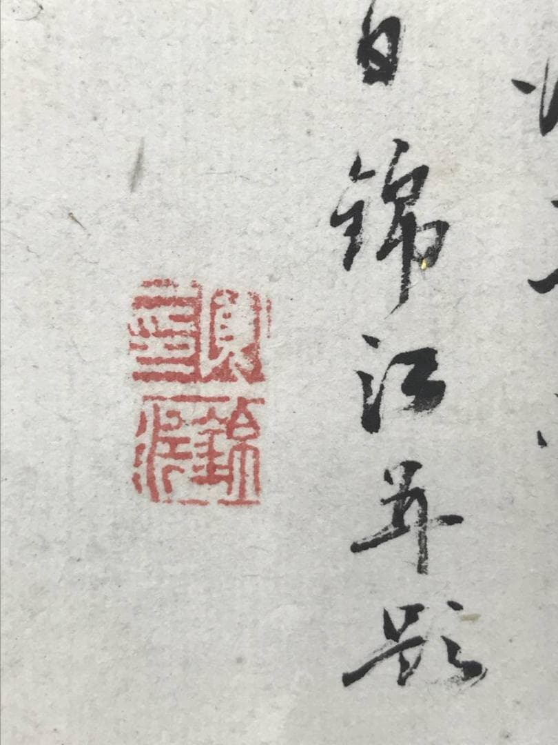 【真作】錦江/山水遊舟画賛/山水図/掛軸/名家伝来/AC-238