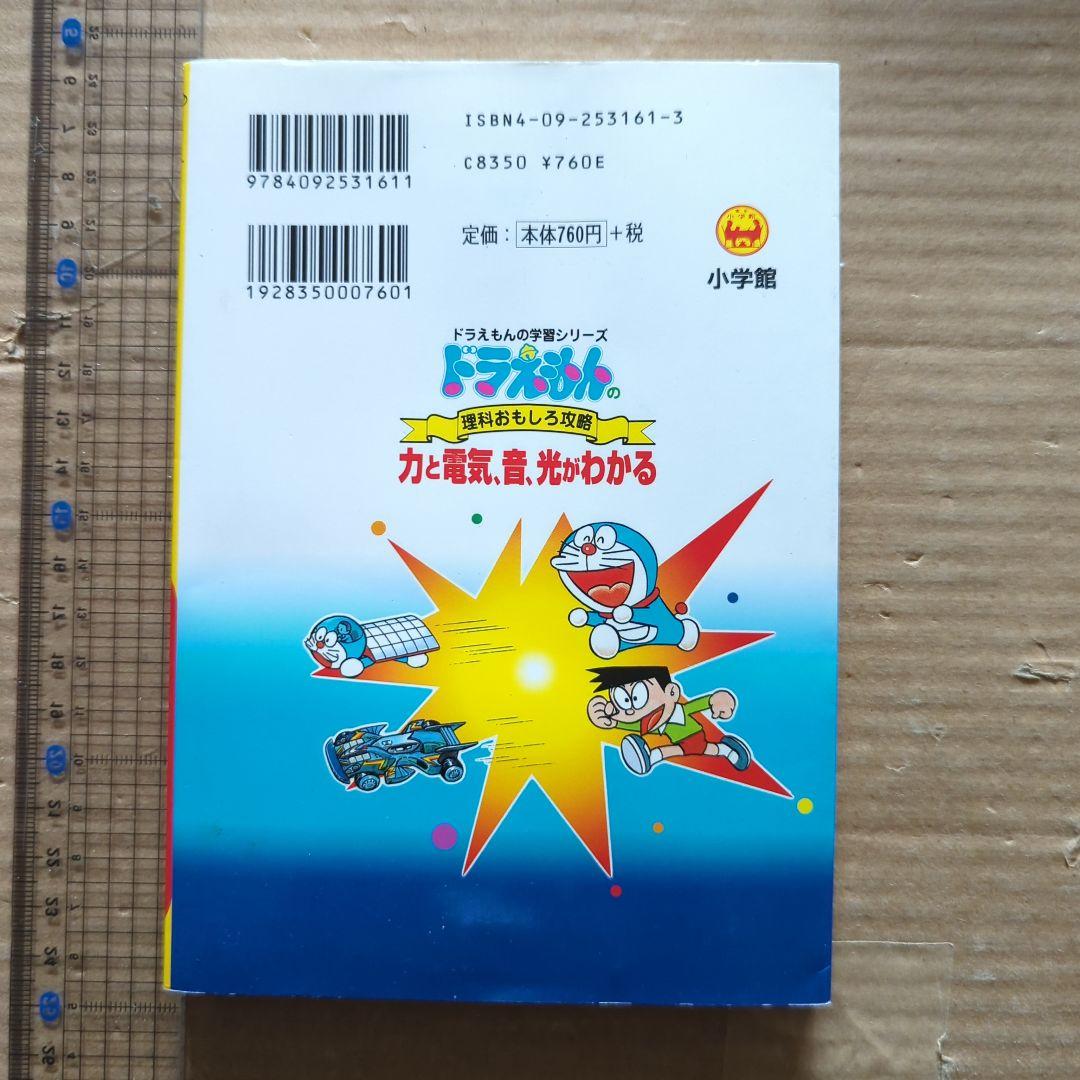 ドラえもんの理科おもしろ攻略 力と電気・音・光がわかる　学習マンガ中学受験