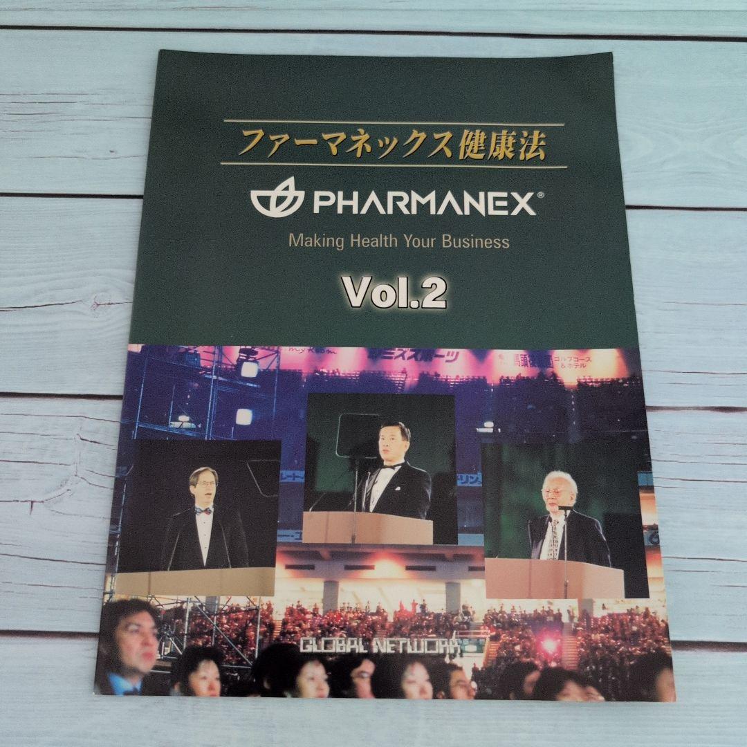 ファーマネックス健康法 Vol.2