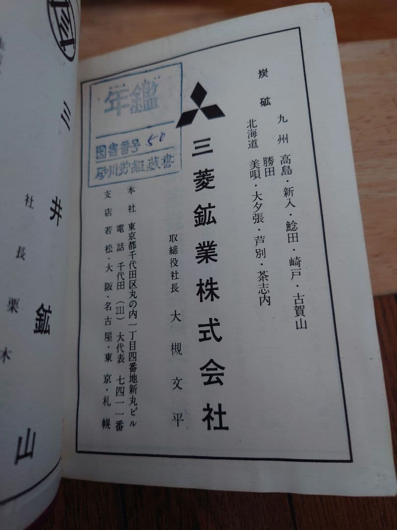 石炭ノート 1964　(炭鉱遺産)