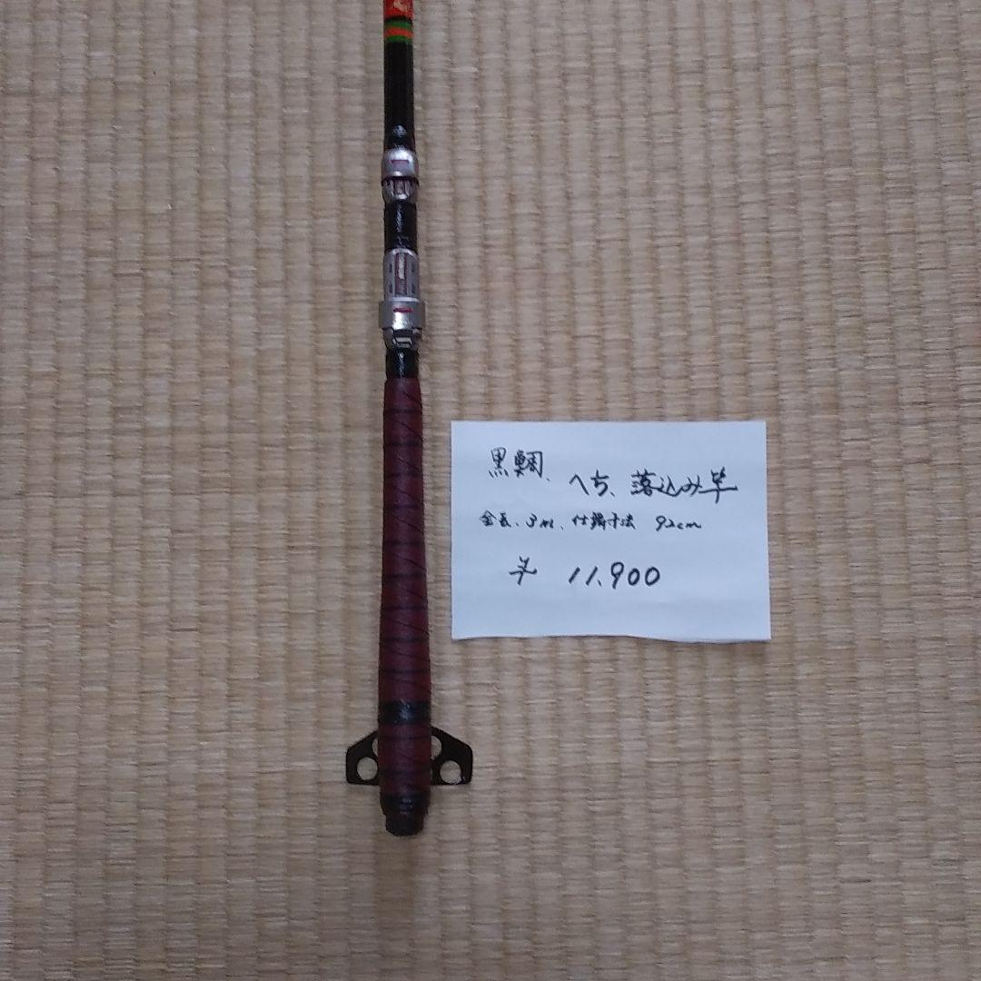 黒類 　へち　落とし込み竿　3メートル