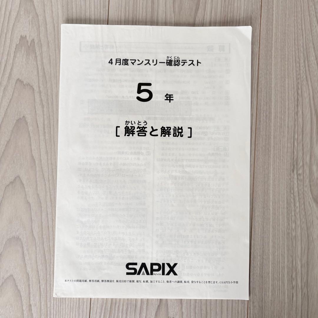 原本★サピックス 2025年4月 マンスリー確認テスト 5年生 SAPIX 正規