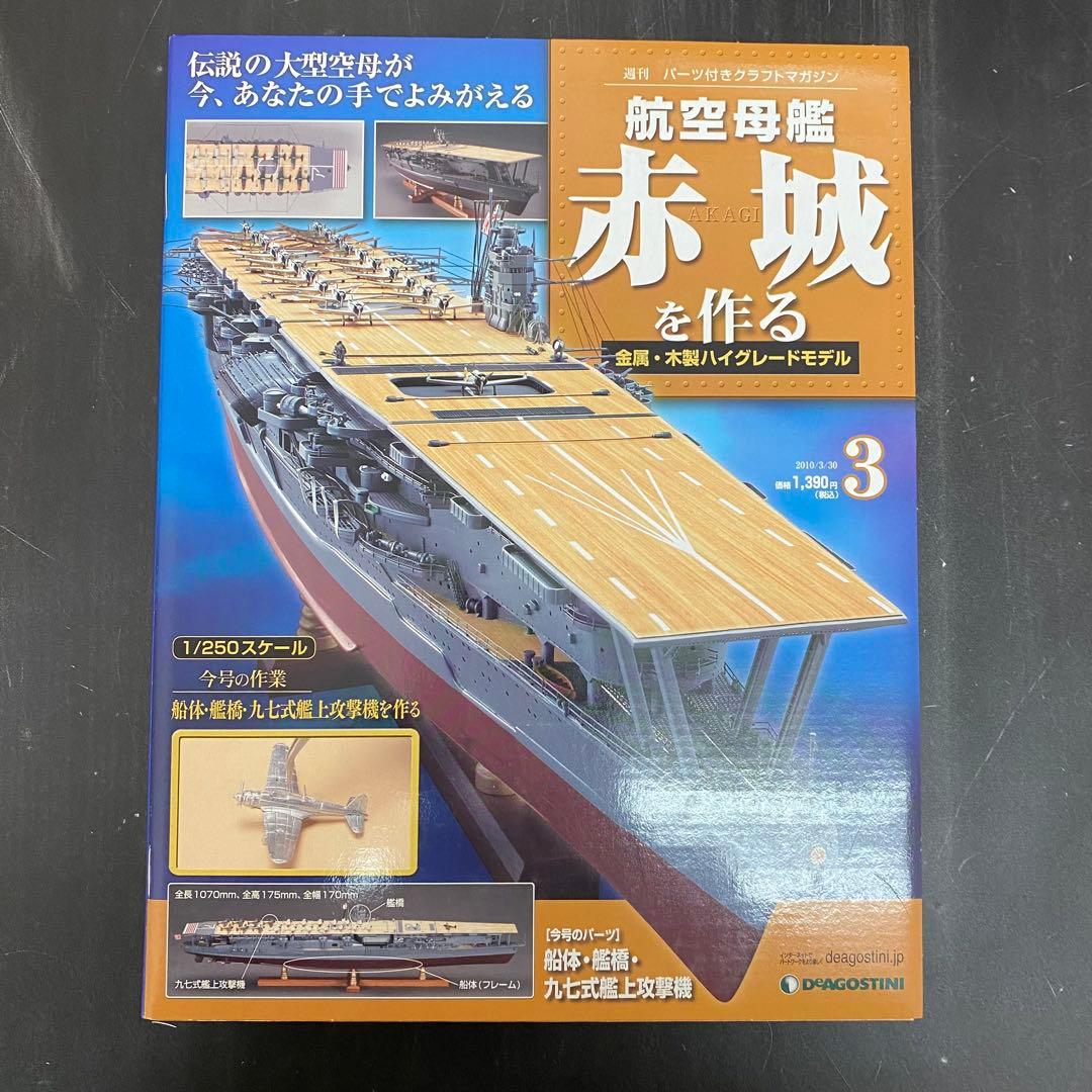 デアゴスティーニ 【航空母艦 赤城を作る】全100巻セット+バインダー10個