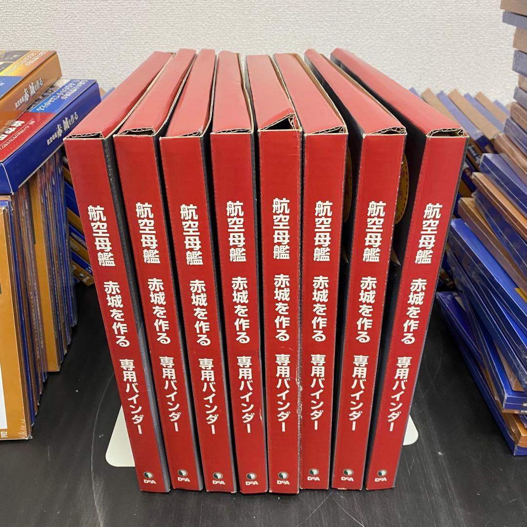 デアゴスティーニ 【航空母艦 赤城を作る】全100巻セット+バインダー10個