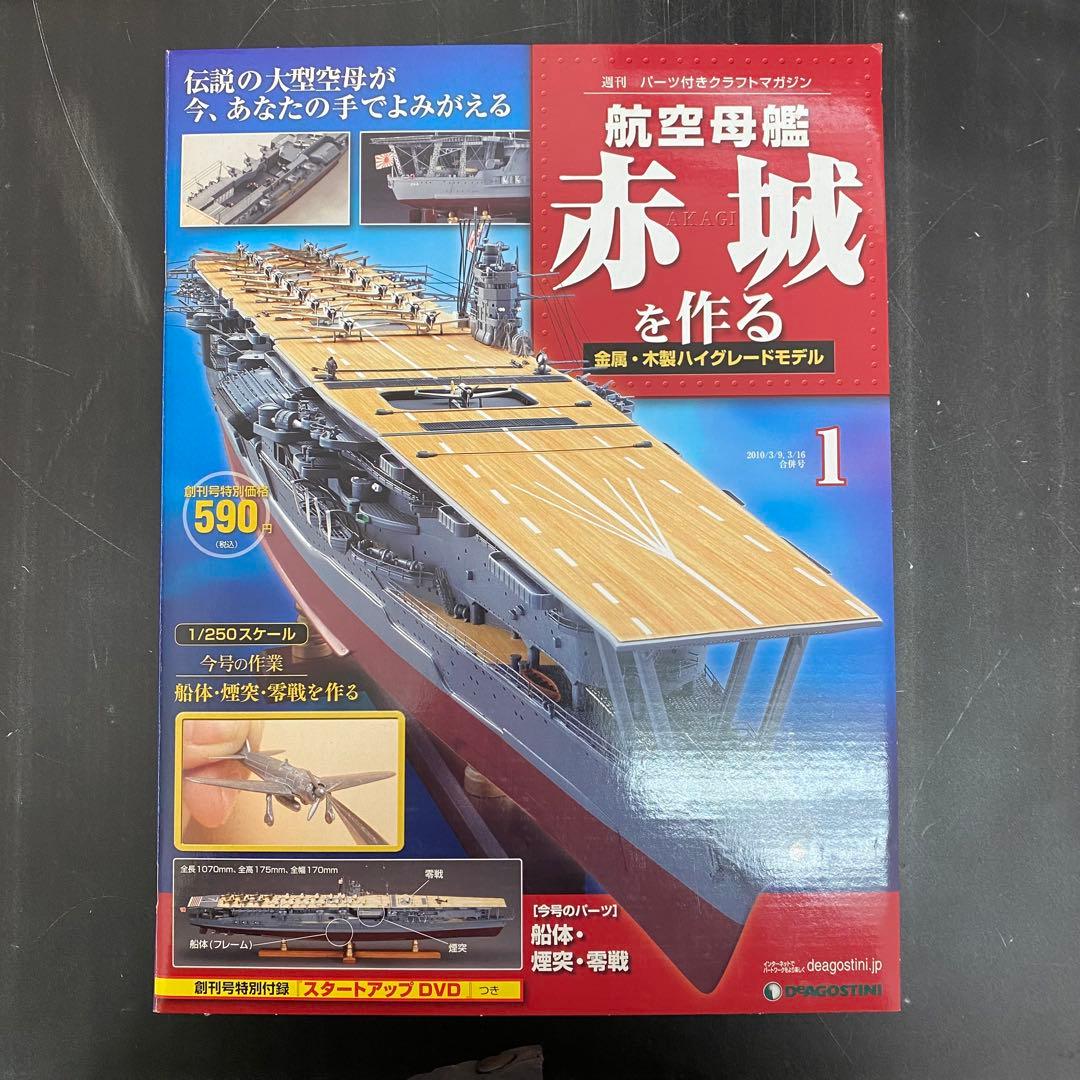 デアゴスティーニ 【航空母艦 赤城を作る】全100巻セット+バインダー10個
