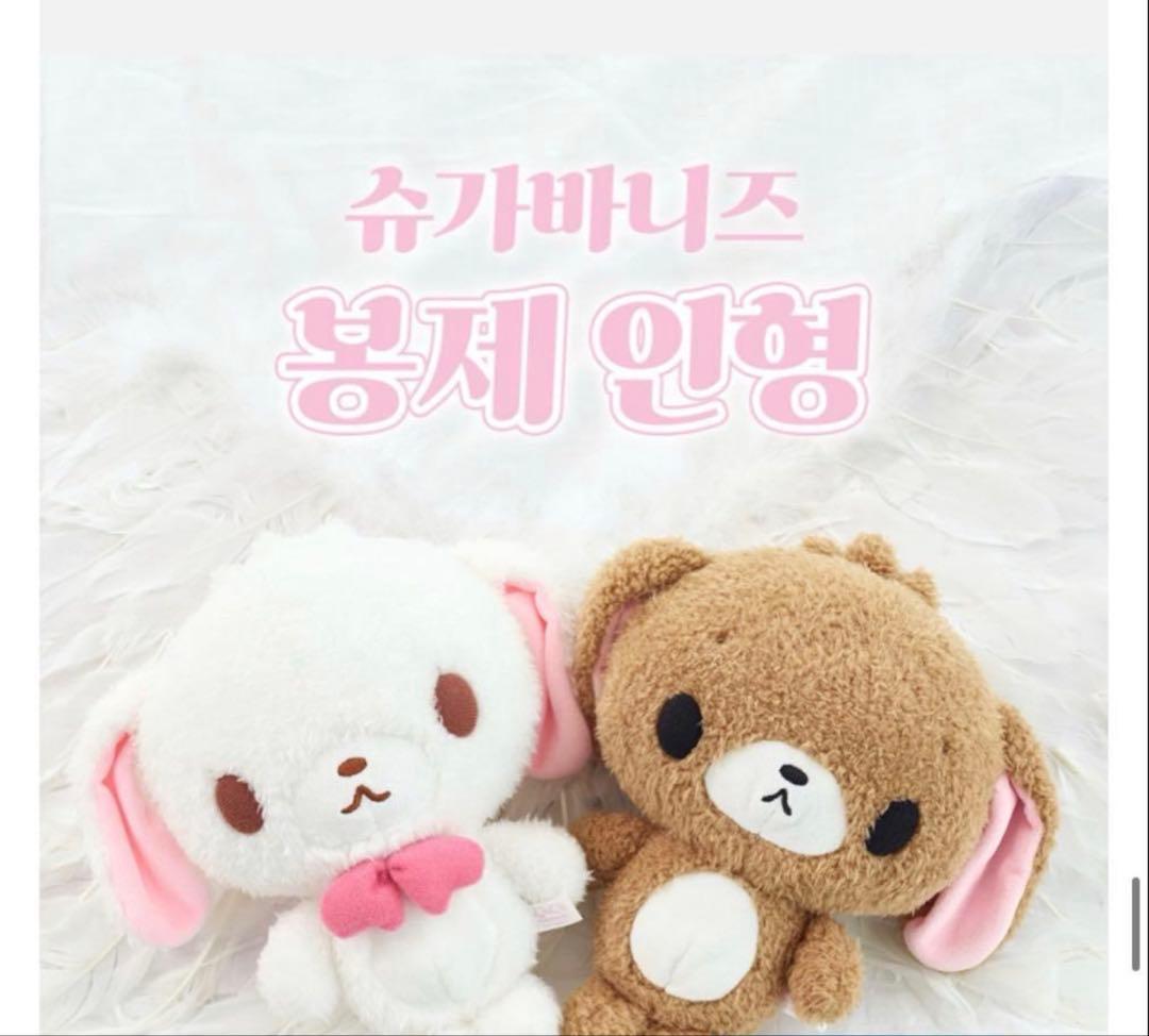 シュガーバニーズ 韓国 20cmぬいぐるみ ２点 公式 くろうさ しろうさ
