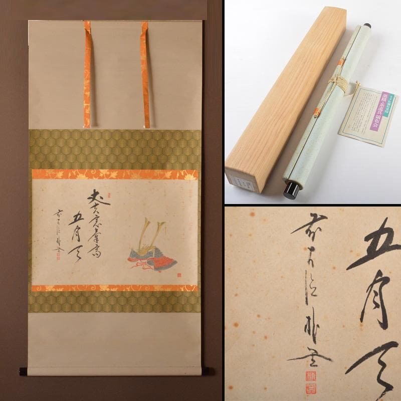 掛軸　竹林画　兜図　前大徳　佐藤朴堂添書　書付共箱　V　5708A