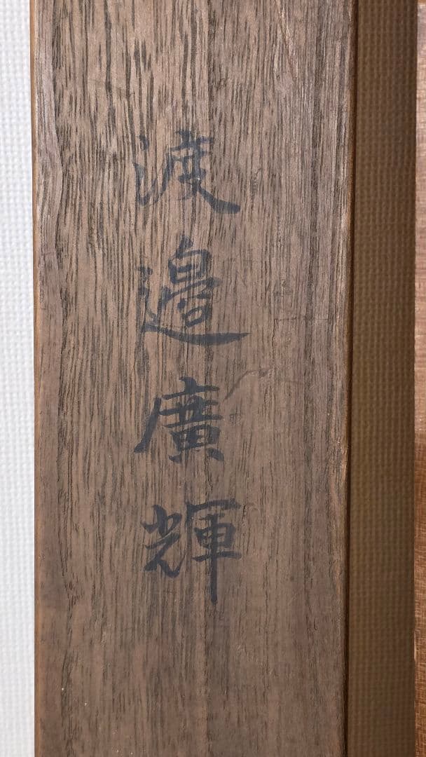 渡辺広輝 日本画掛軸『名古曾の関』