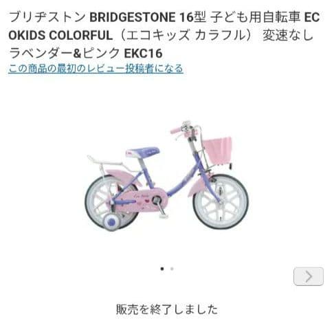 ブリヂストン　エコキッズカラフル16インチ　EK16C6