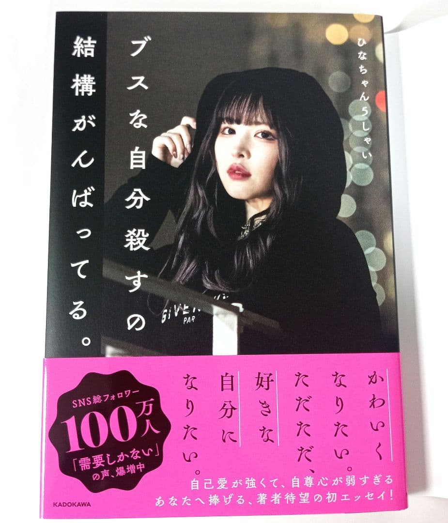 ブスな自分殺すの結構がんばってる。 五彩緋夏 サイン本 限定表紙