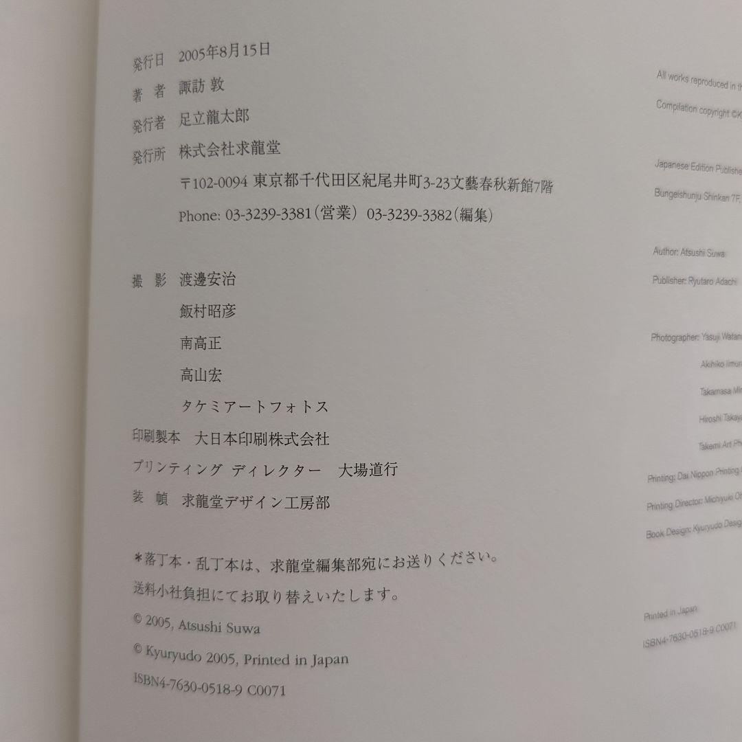 諏訪敦 絵画作品集 初版