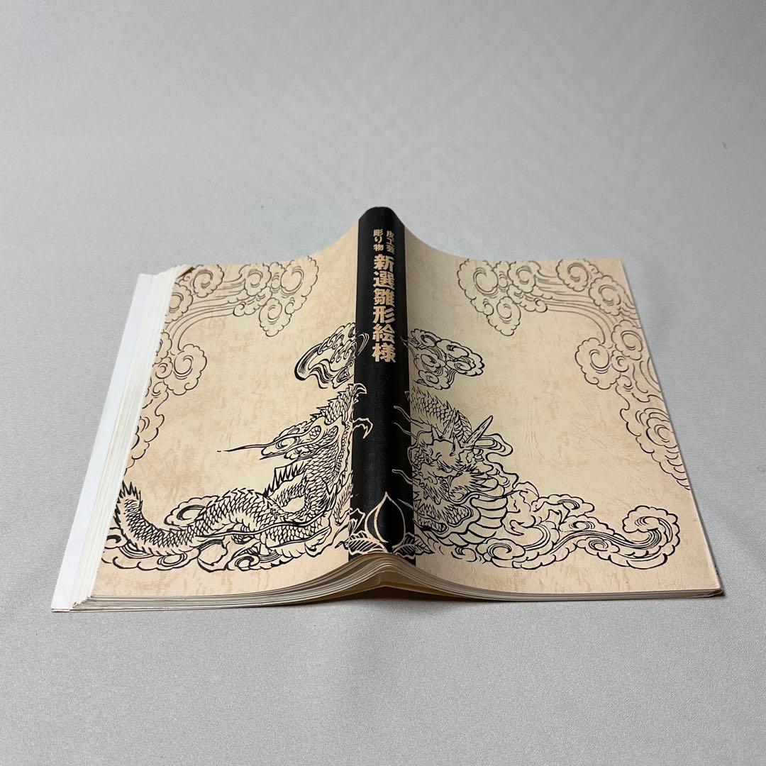 新選雛形絵様 マール社