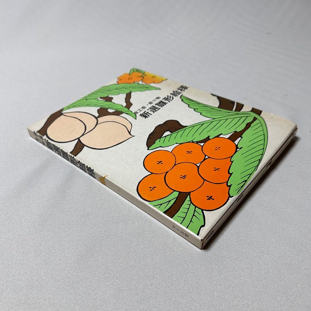 新選雛形絵様 マール社