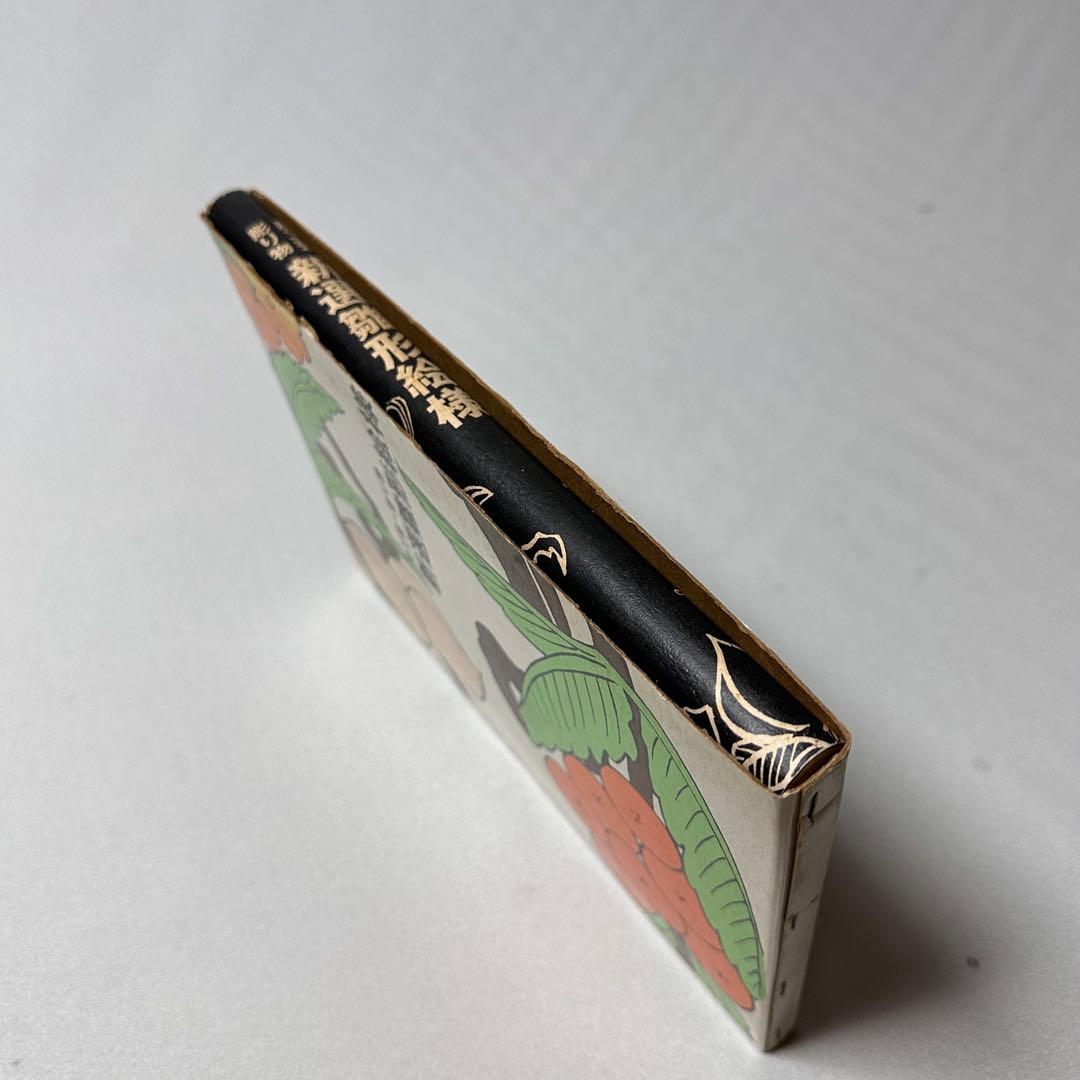 新選雛形絵様 マール社