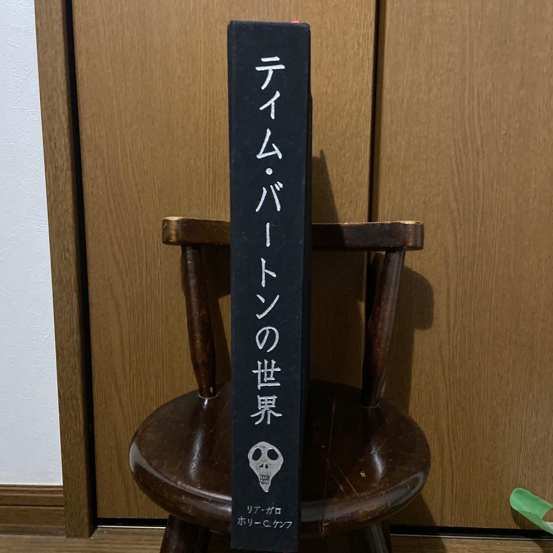 ティムバートンの世界　画集