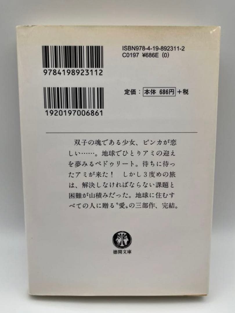 【希少本】アミ2冊セット「小さな宇宙人」「3度めの約束」エンリケ・バイオス著