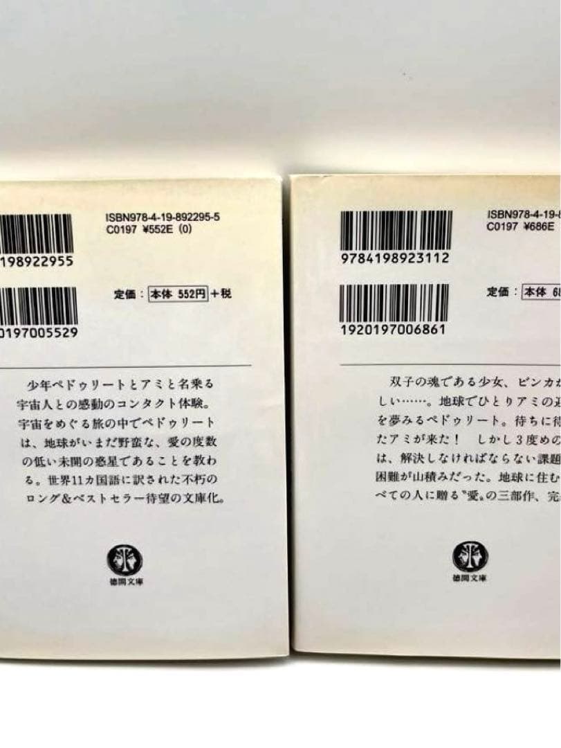 【希少本】アミ2冊セット「小さな宇宙人」「3度めの約束」エンリケ・バイオス著