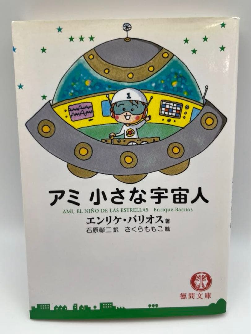【希少本】アミ2冊セット「小さな宇宙人」「3度めの約束」エンリケ・バイオス著