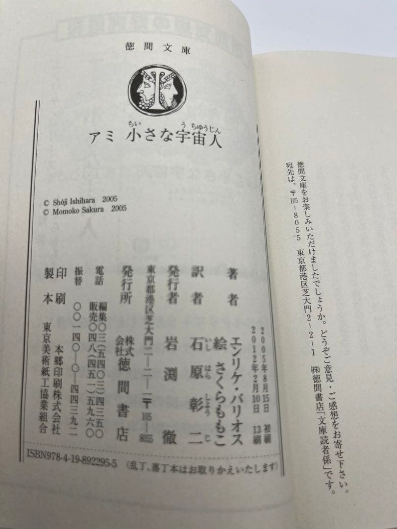 【希少本】アミ2冊セット「小さな宇宙人」「3度めの約束」エンリケ・バイオス著