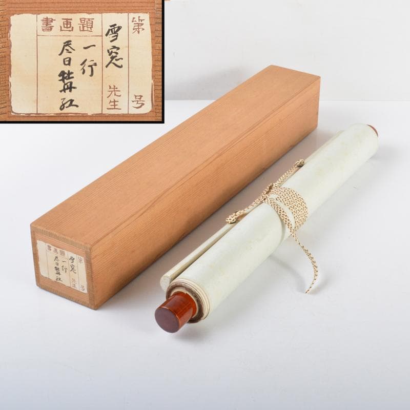 掛軸　大徳寺紫野　小田雪窓筆　一行書　「尽日牡丹紅」　共箱　M　4292