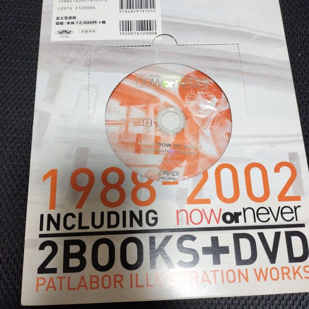 高田明美パトレイバー画集　now or never DVD、ポストカード付き