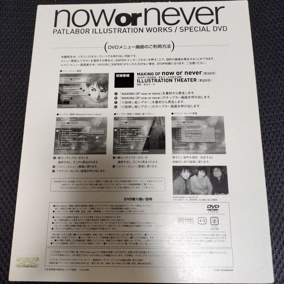 高田明美パトレイバー画集　now or never DVD、ポストカード付き
