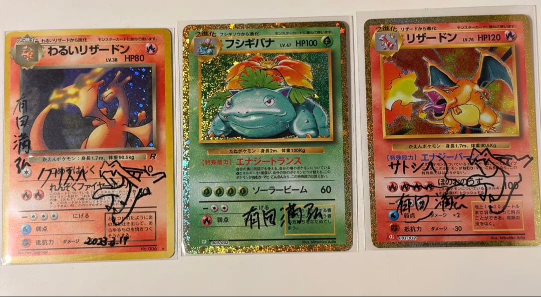 リザードンclassic、わるいリザードン、フシギバナ有田満弘先生直筆サイン入り