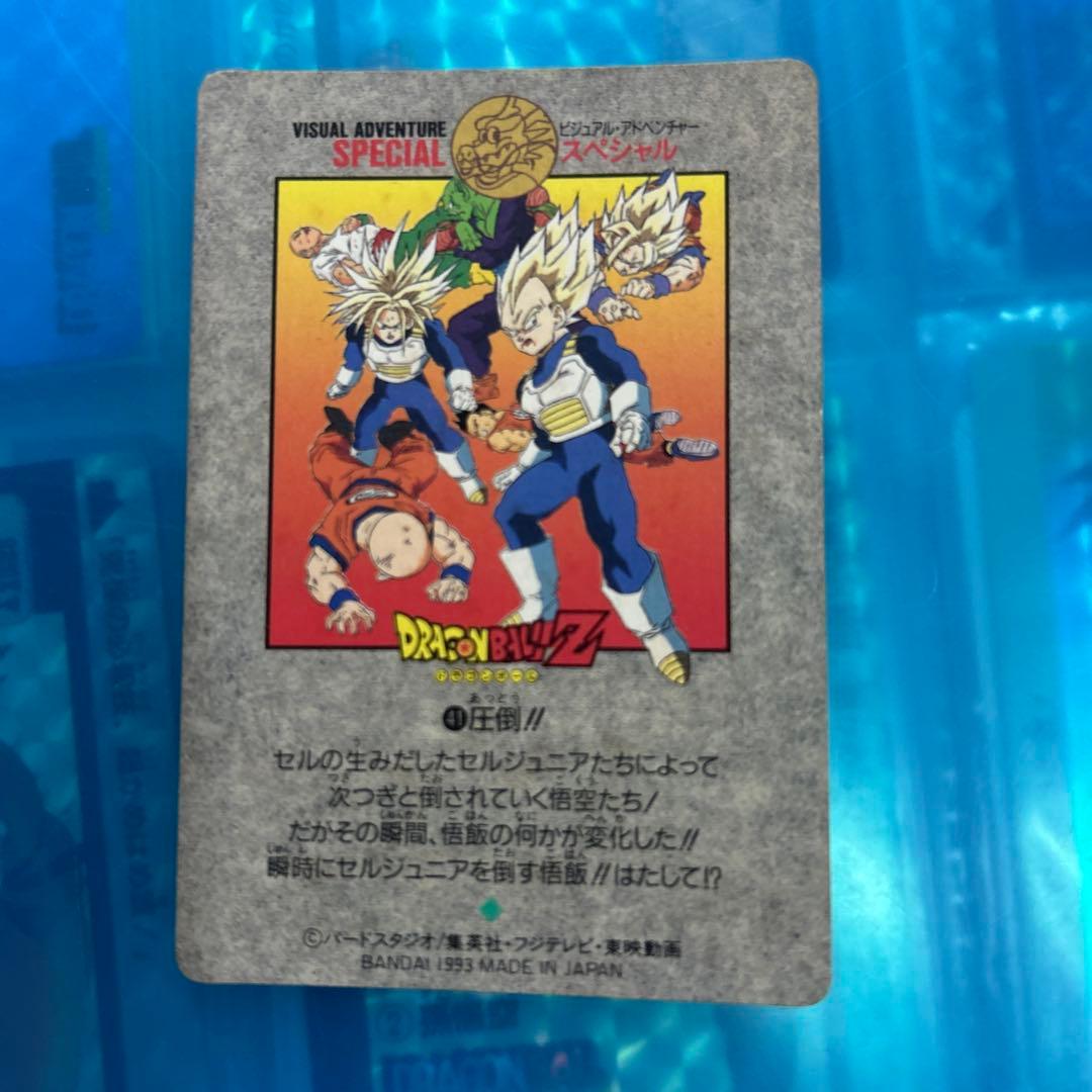 ドラゴンボール　カードダス ビジュアルアドベンチャー　スペシャル　41 圧倒