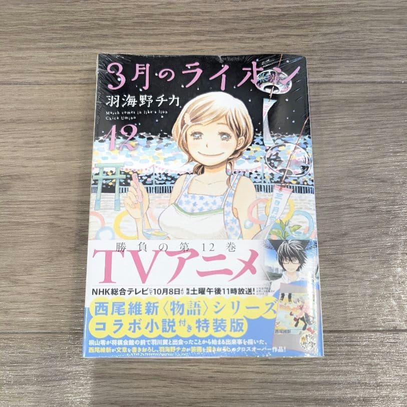 【新品未開封】3月のライオン コミック 限定版 特装版 羽海野チカ