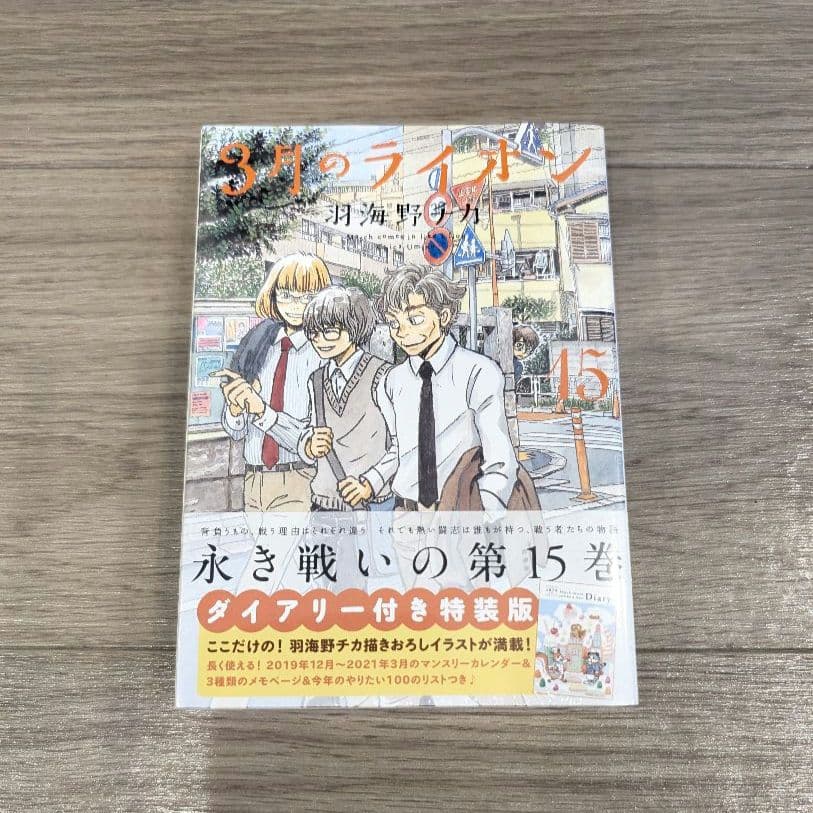 【新品未開封】3月のライオン コミック 限定版 特装版 羽海野チカ
