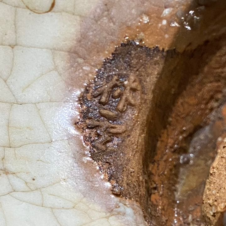 初夢価格　二碗セット　三輪休和、壽雪　萩焼　人間国宝